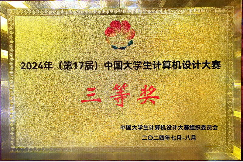 我院学子在2024年中国大学生计算机设计大赛人工智能应用决赛中喜获佳绩