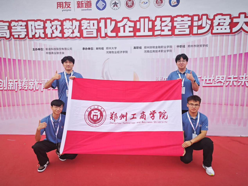 我校财税学院代表队在全国高等院校数智化企业经营沙盘大赛全国总决赛中喜获佳绩