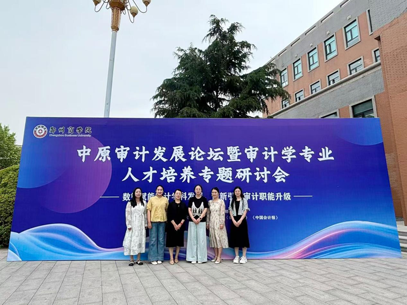 财税学院副院长荆梦婷率骨干教师参加中原审计发展论坛