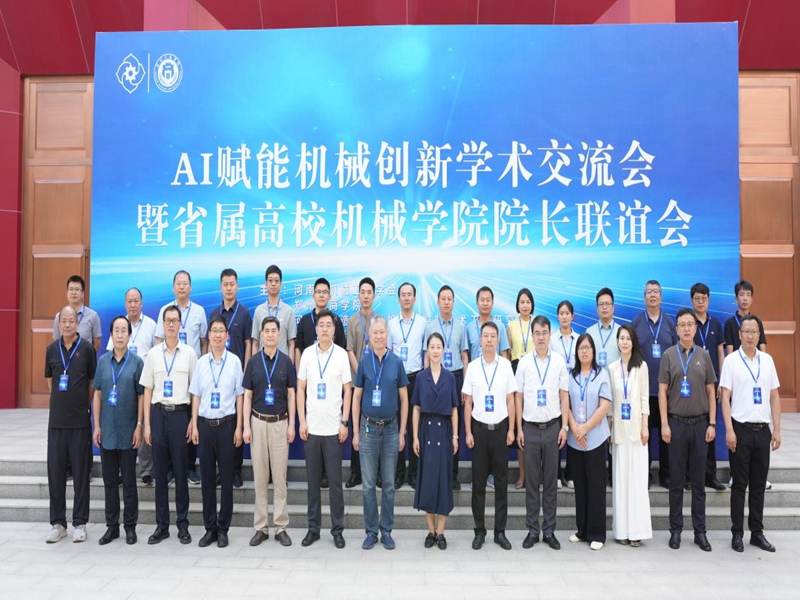 2025AI赋能机械创新学术交流会暨省属高校机械学院院长联谊会在我校成功举办