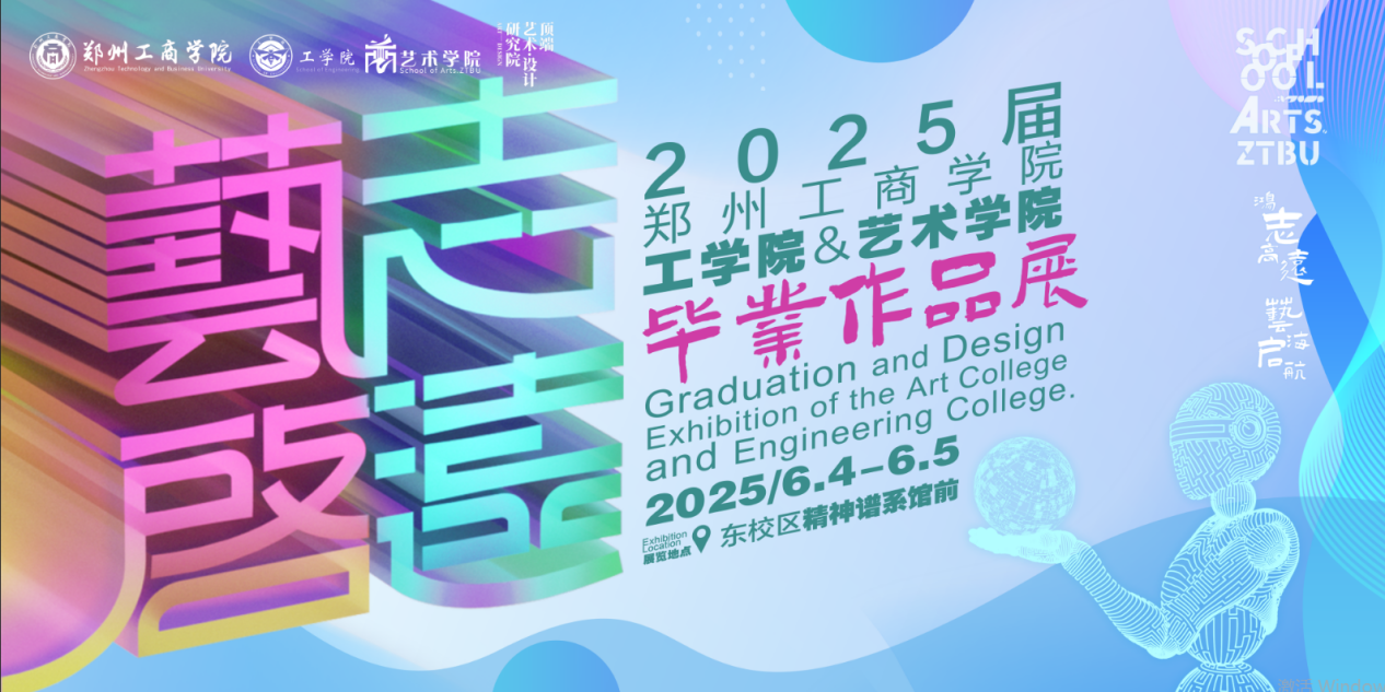 学科交叉启“新质” 创意融合焕彩章——  我校工学院与艺术学院联合举办2025届毕业生毕业作品展